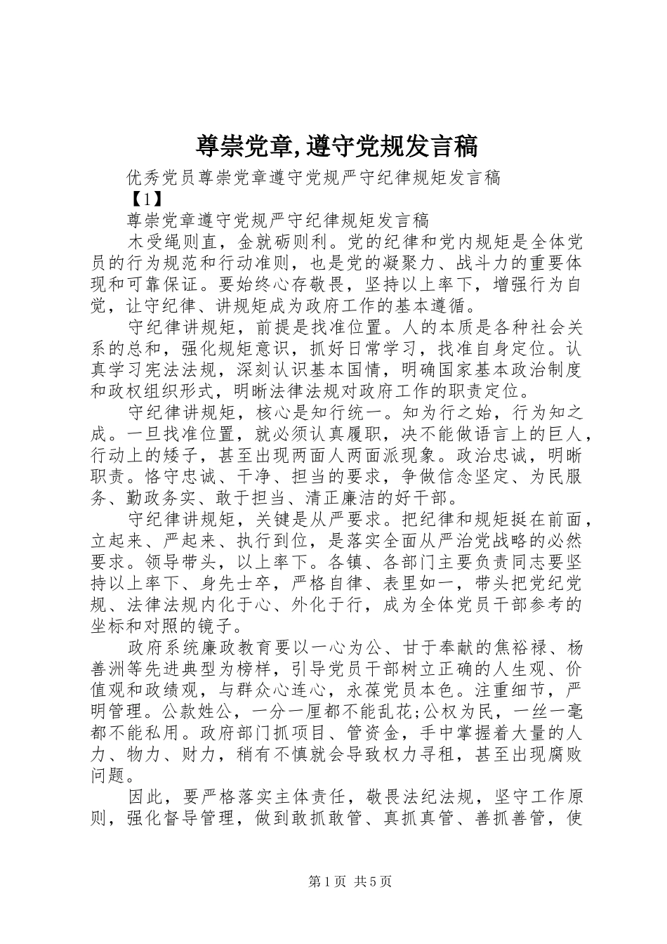 尊崇党章,遵守党规发言_第1页
