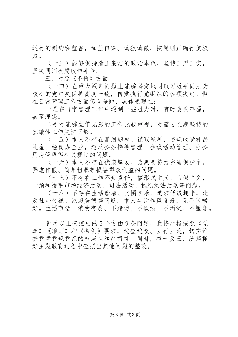 某村党支部书记在对照党章党规找差距专题会议上的发言稿_第3页