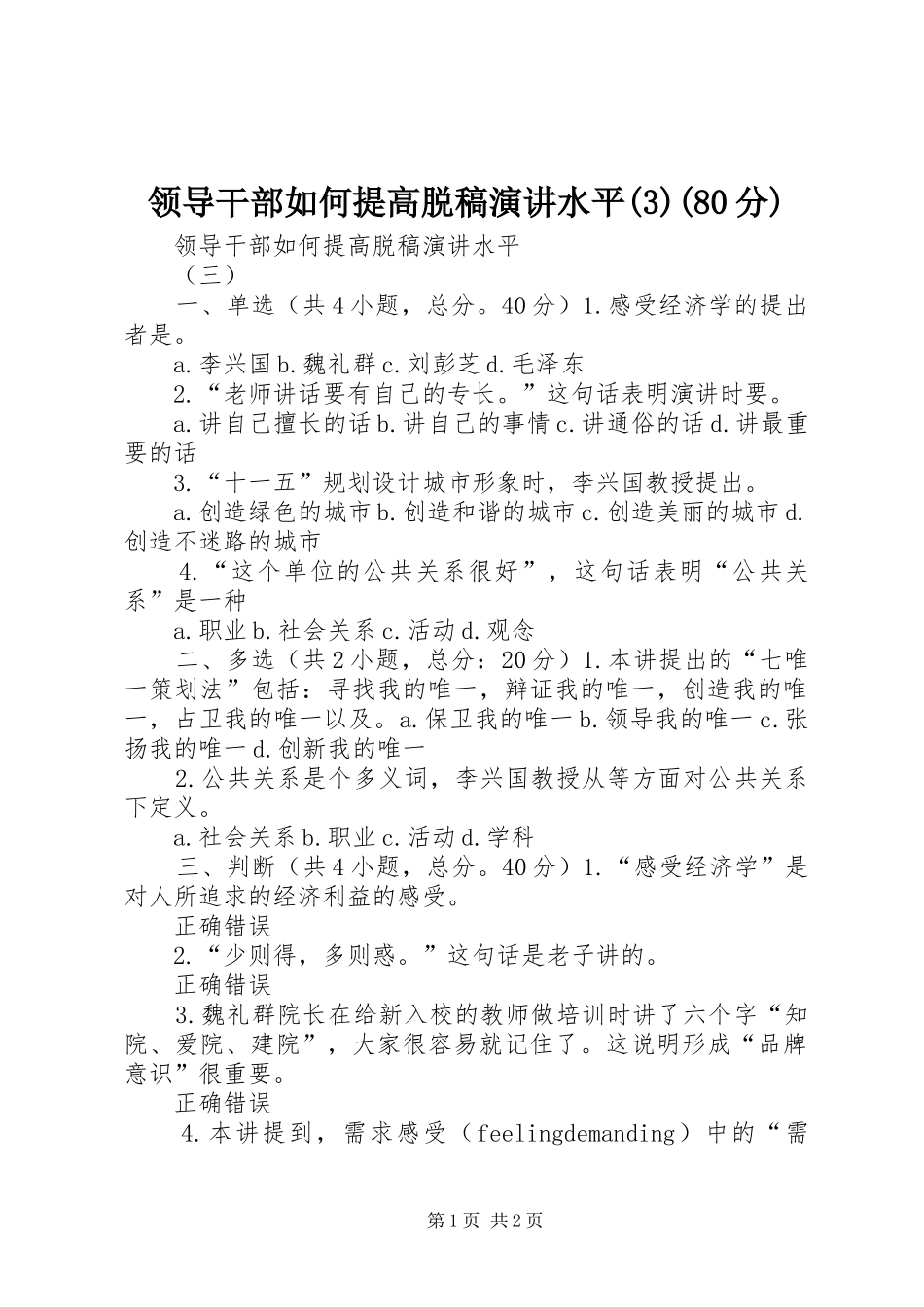 领导干部如何提高脱稿演讲稿水平(80分)_第1页