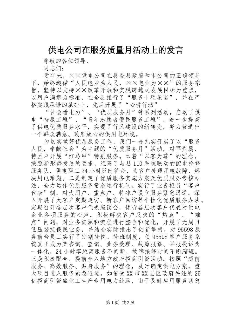 供电公司在服务质量月活动上的发言稿 (2)_第1页