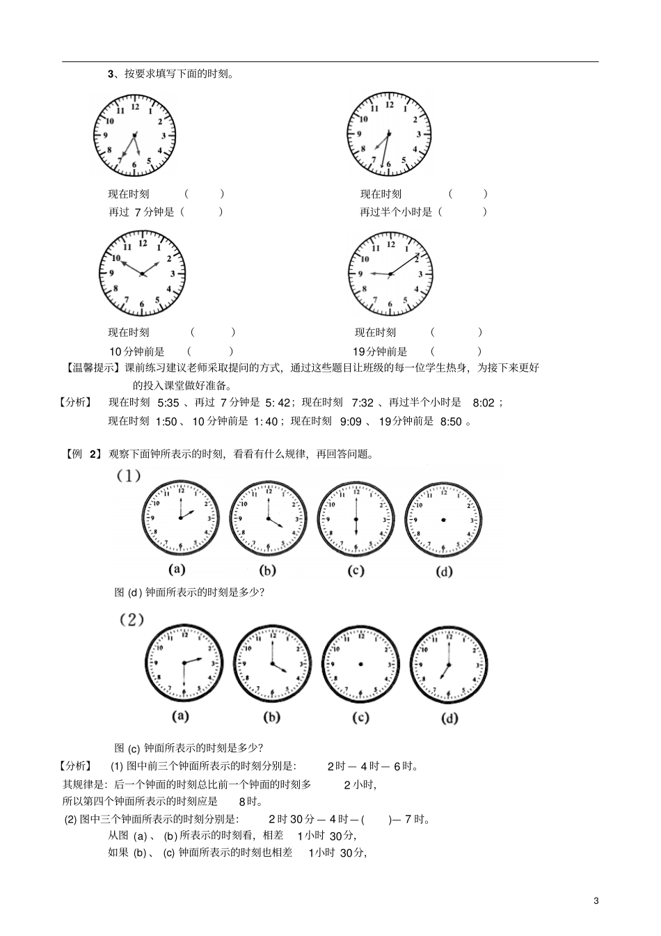 小学奥数习题版三年级其他时间的计算教师版_第3页