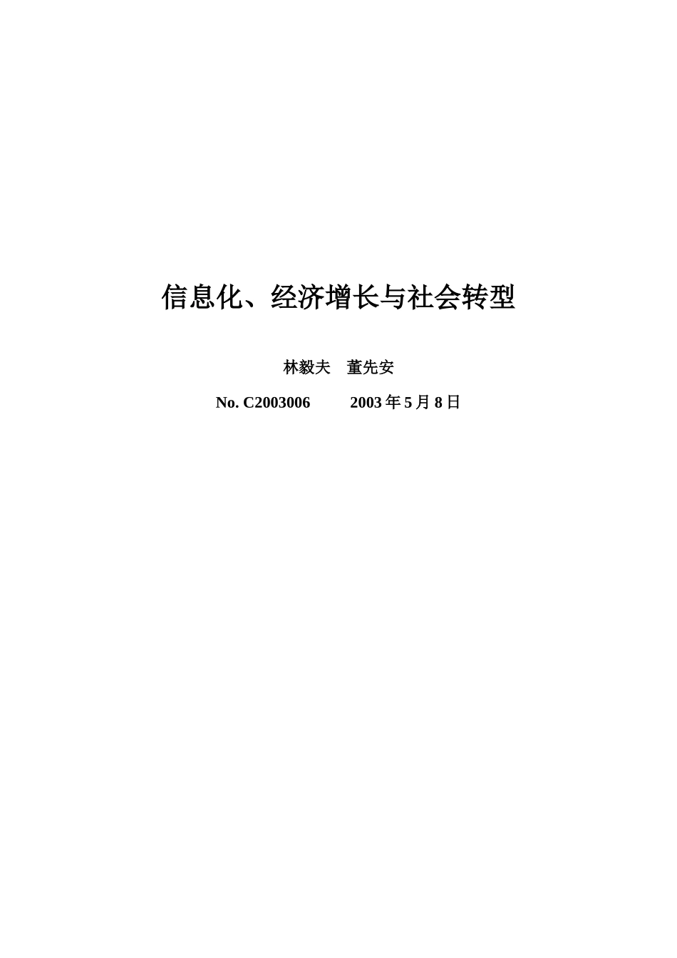 长篇研究报告信息化与社会转型_第1页