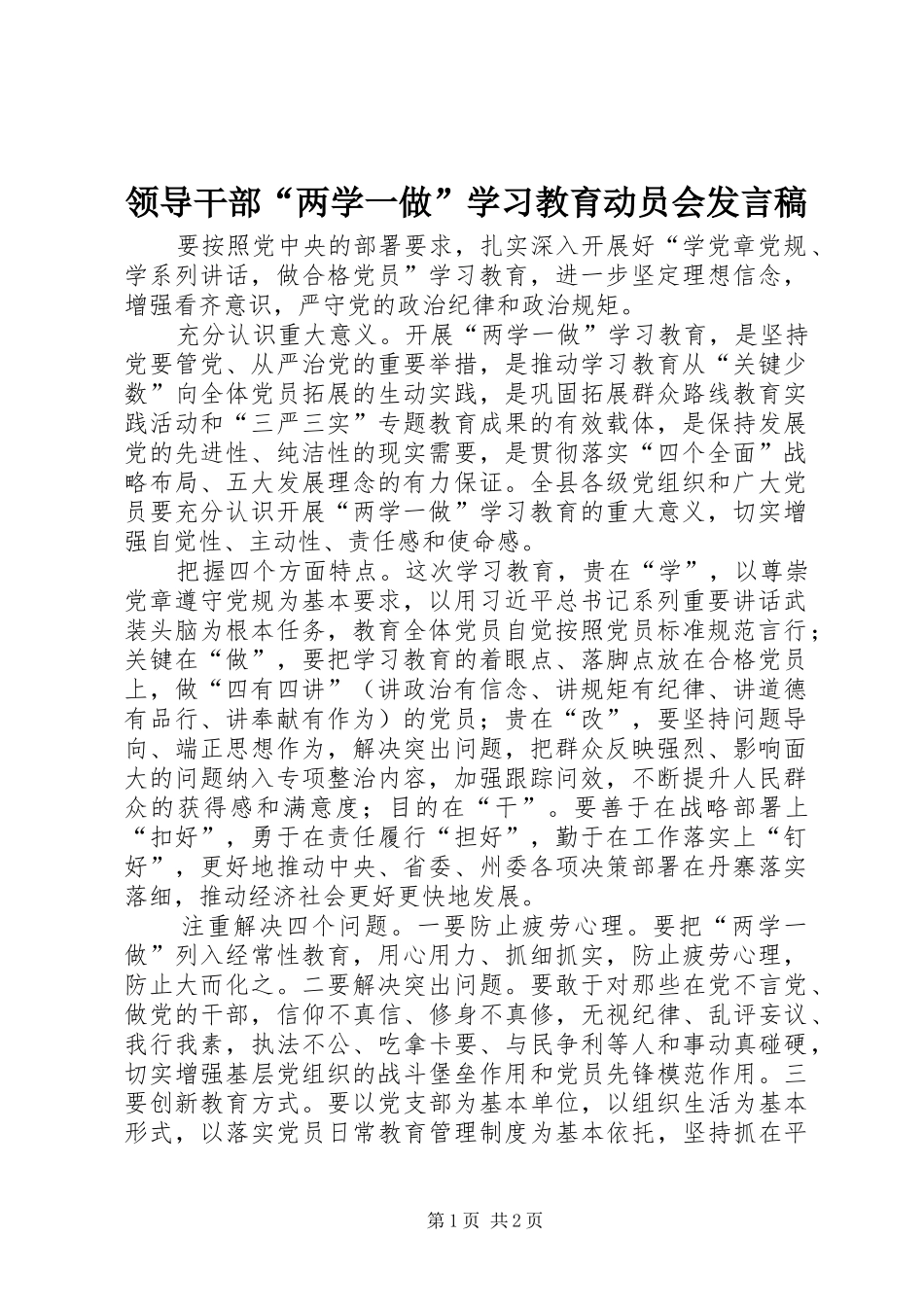 领导干部“两学一做”学习教育动员会发言稿范文_第1页