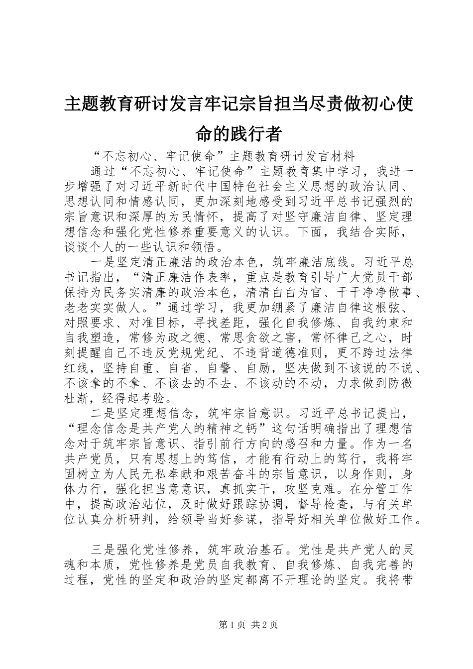 主题教育研讨发言稿牢记宗旨担当尽责做初心使命的践行者 (3)_第1页