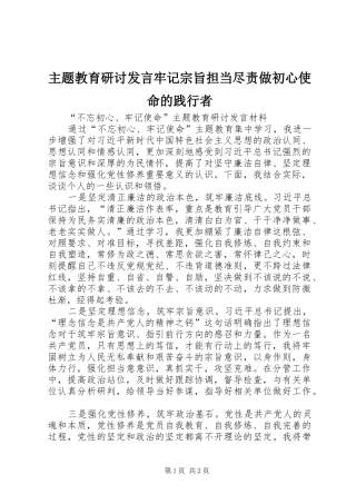 主题教育研讨发言稿牢记宗旨担当尽责做初心使命的践行者 (3)