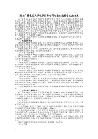 电子商务（专科）专业实践教学实施方案