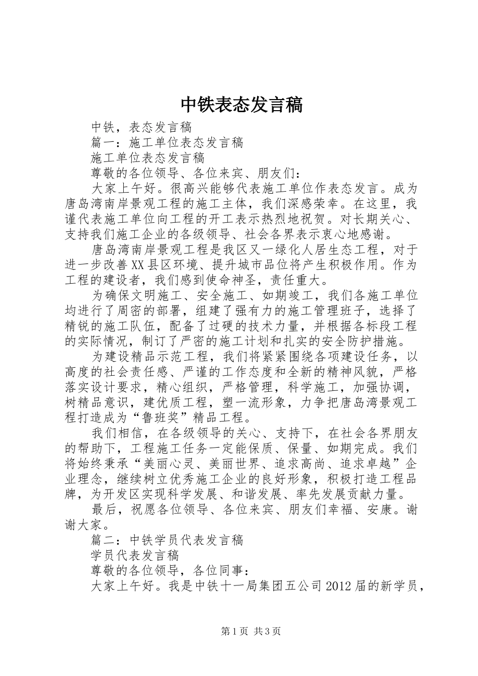 中铁表态发言稿范文_第1页