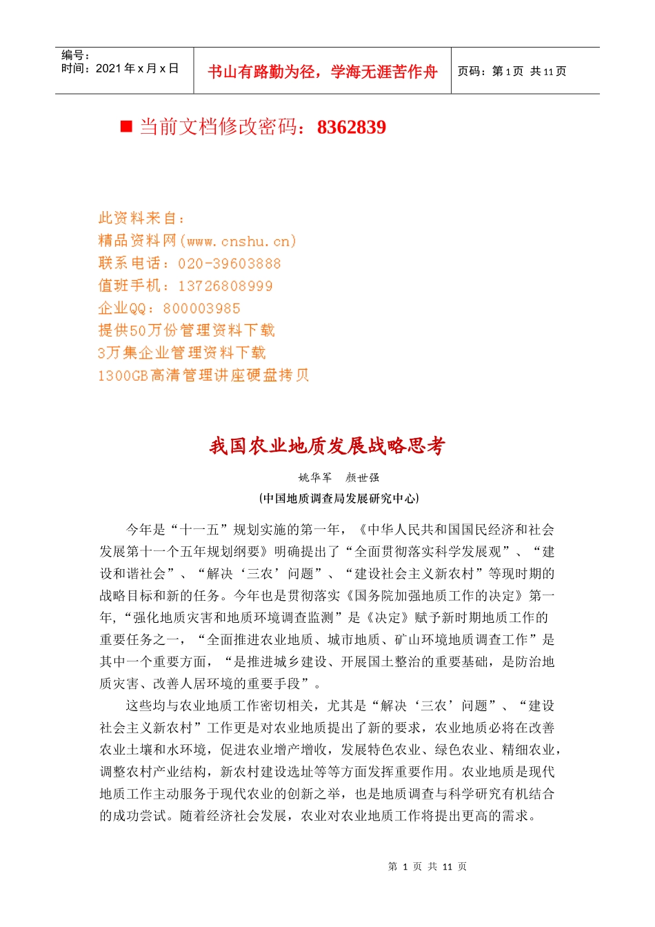 我国农业地质发展战略研讨_第1页