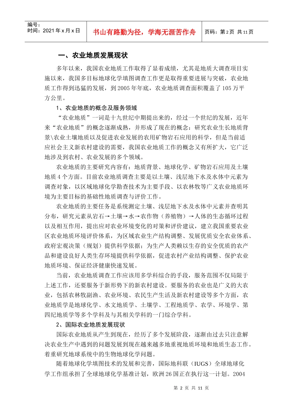 我国农业地质发展战略研讨_第2页
