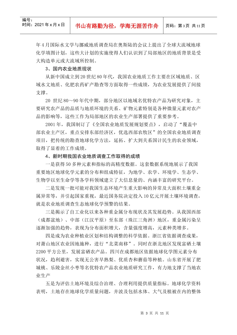 我国农业地质发展战略研讨_第3页