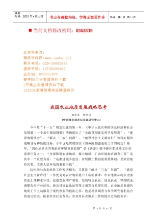 我国农业地质发展战略研讨