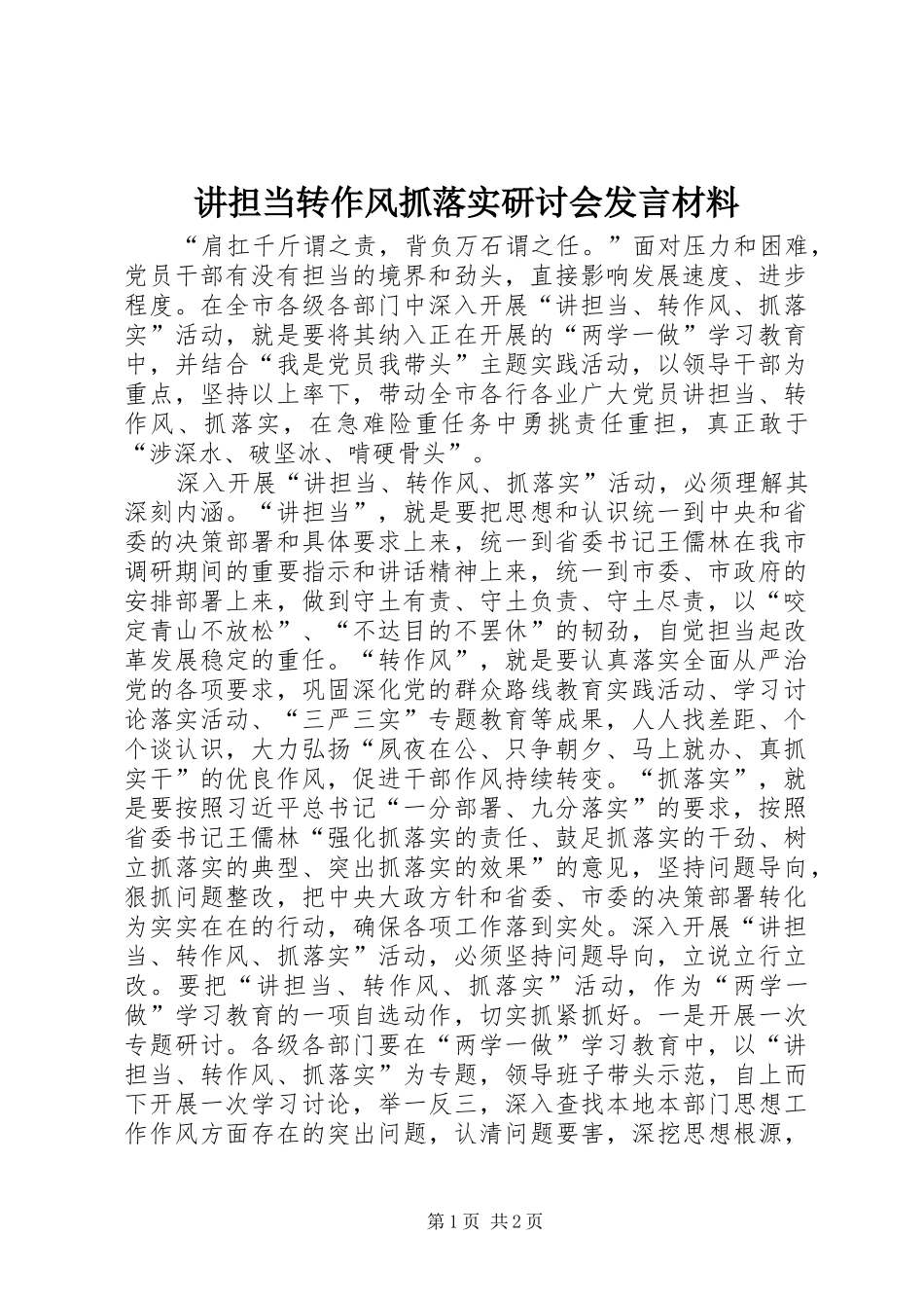 讲担当转作风抓落实研讨会发言材料提纲范文_第1页