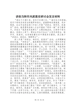 讲担当转作风抓落实研讨会发言材料提纲范文