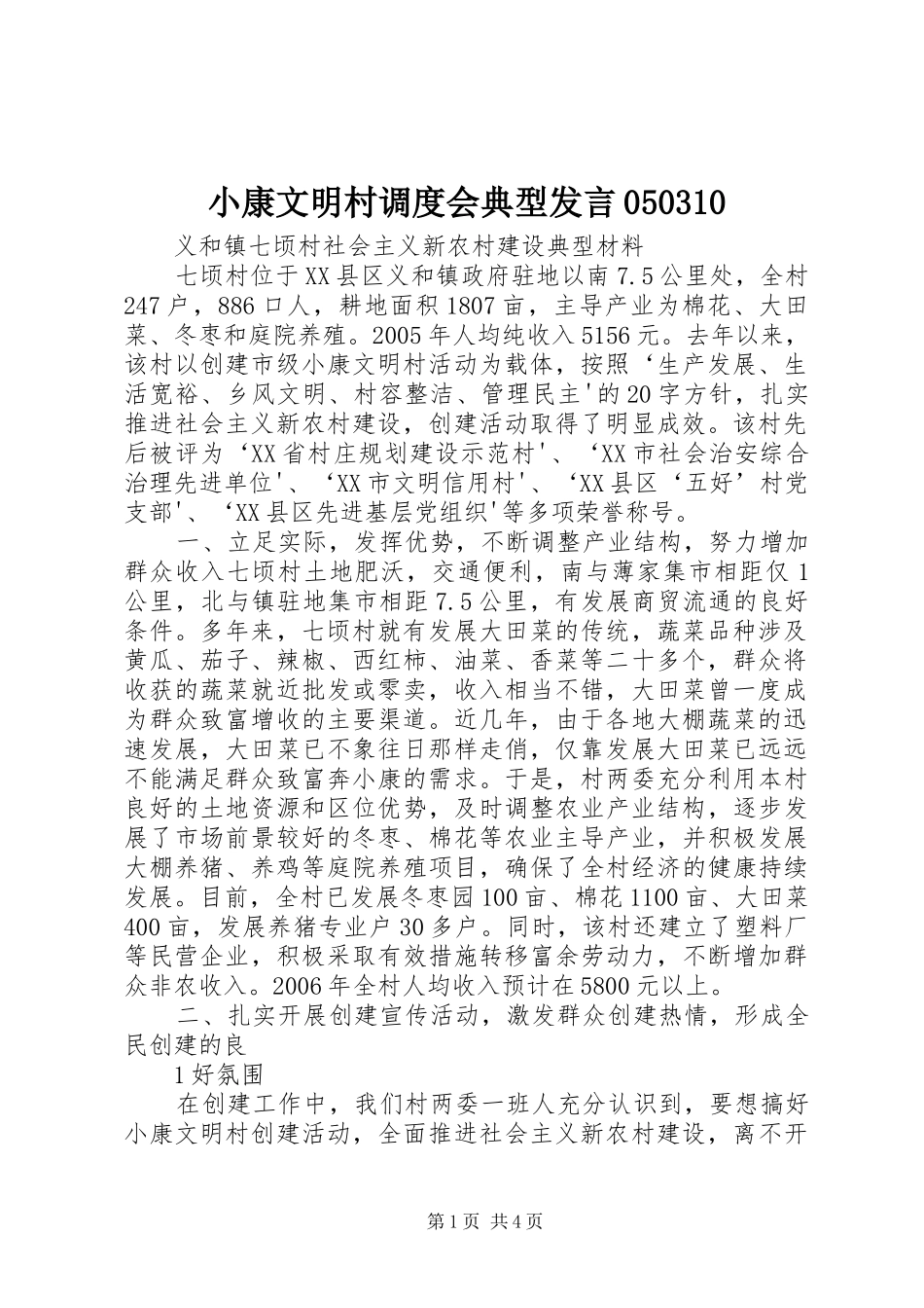 小康文明村调度会典型发言稿050310_第1页
