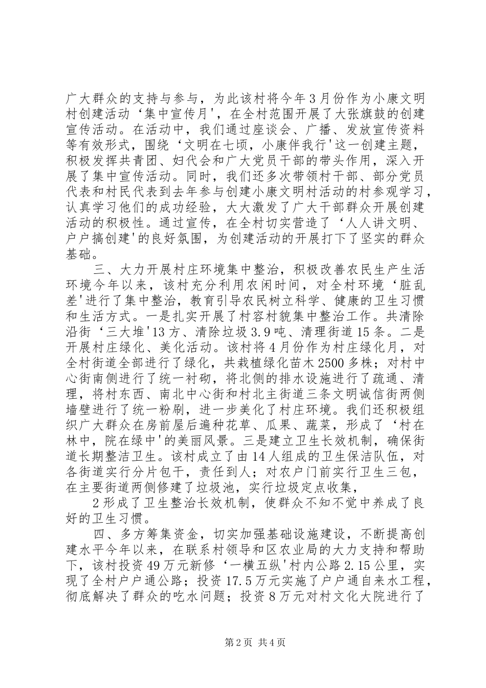 小康文明村调度会典型发言稿050310_第2页