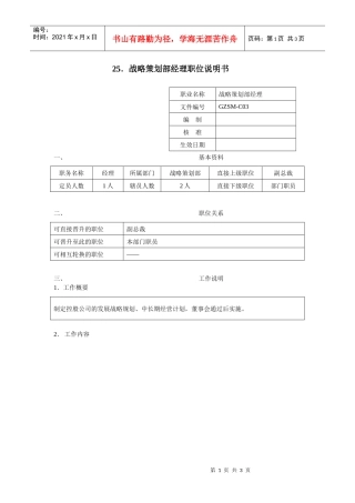 战略策划部经理职位说明书