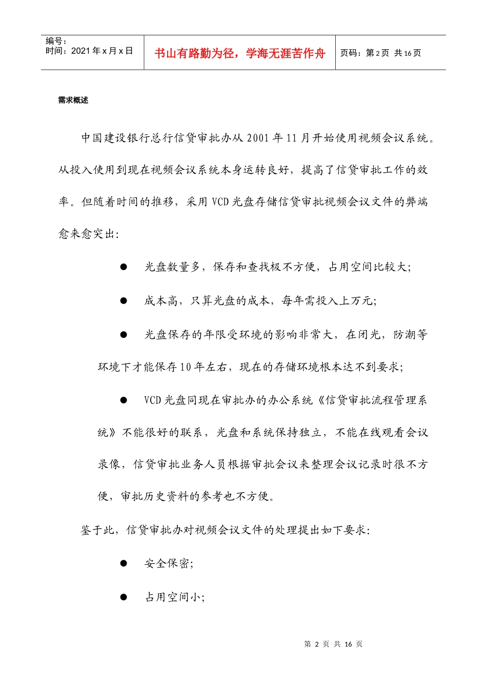 我国某银行资料存贮项目_第2页