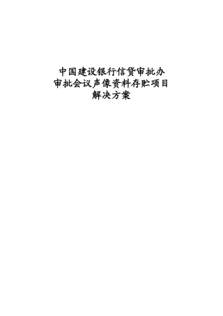 我国某银行资料存贮项目