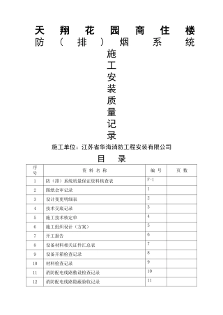 防排烟系统施工范本附录