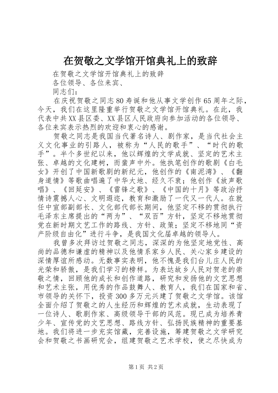 在贺敬之文学馆开馆典礼上的演讲致辞_第1页