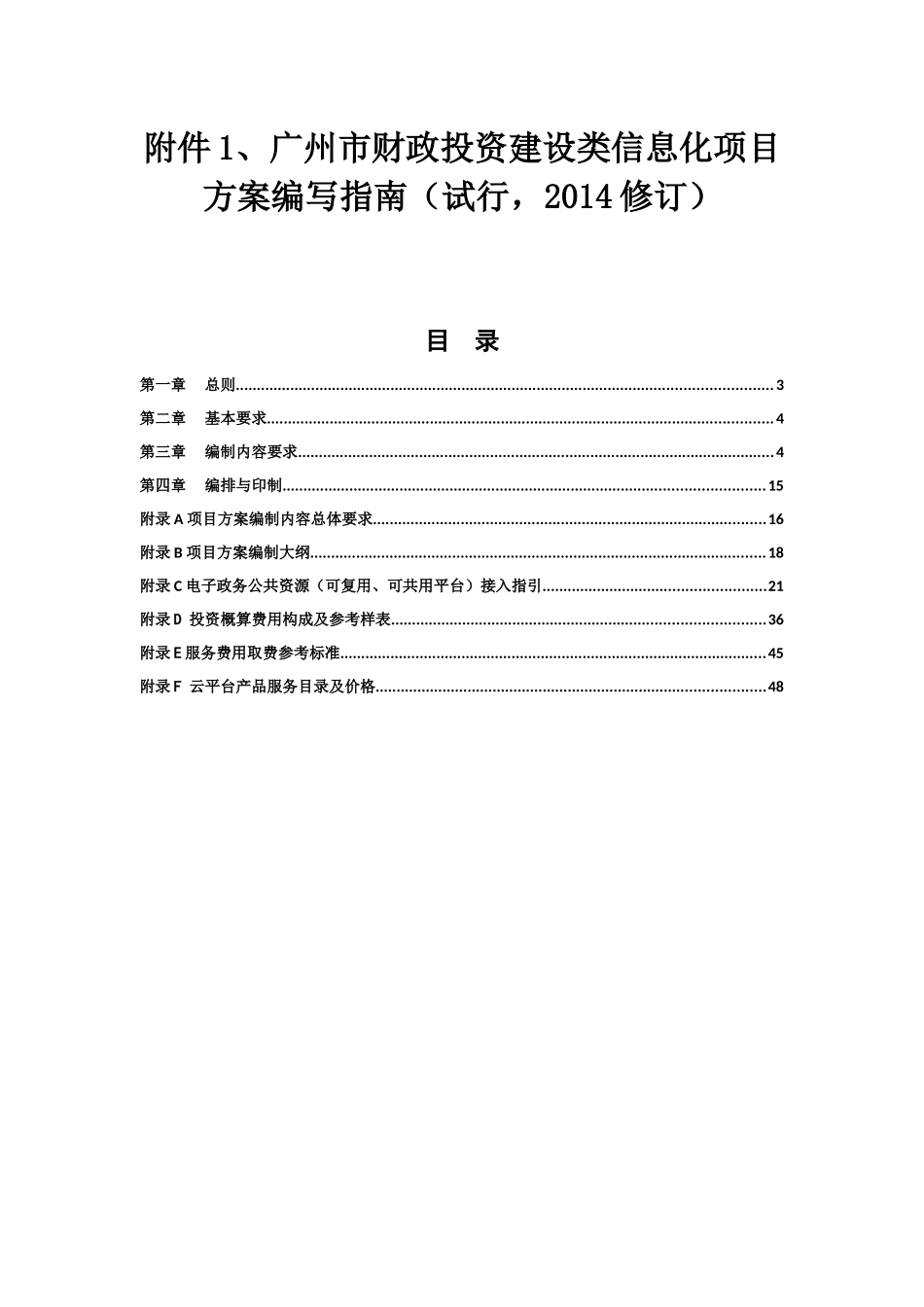 某市财政投资建设类信息化项目方案编写指南_第1页