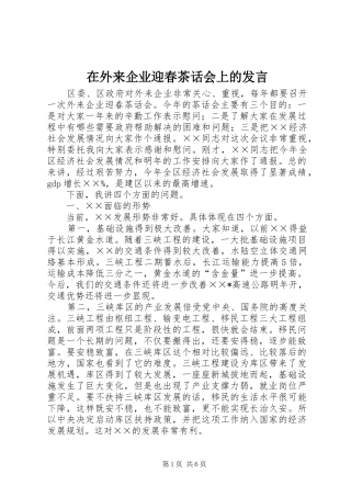 在外来企业迎春茶话会上的发言稿 (3)