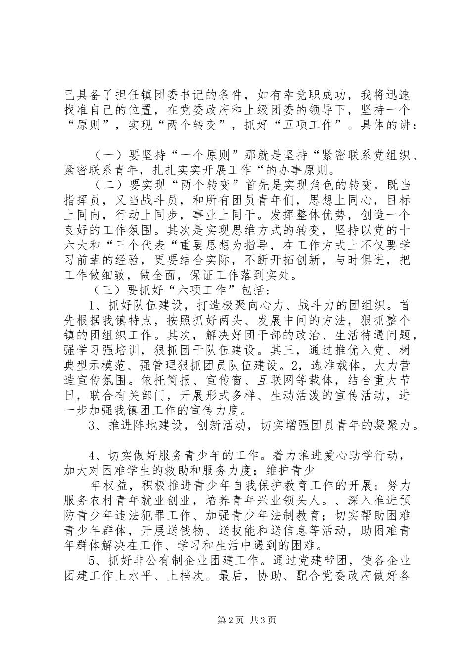 镇团委书记竞职演讲稿词_第2页