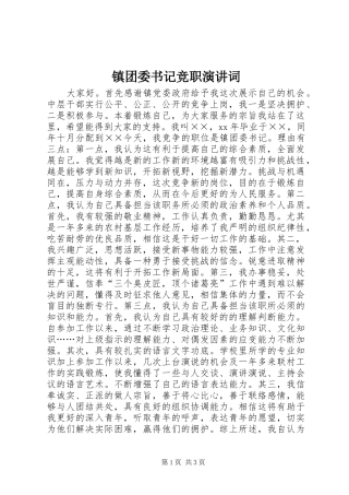 镇团委书记竞职演讲稿词