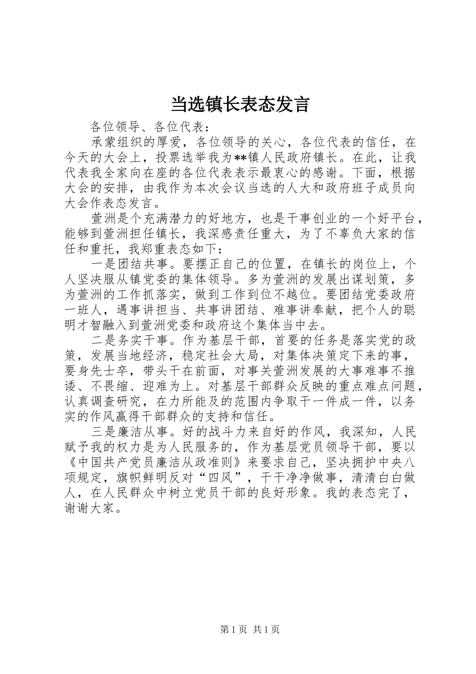 当选镇长表态发言稿_第1页