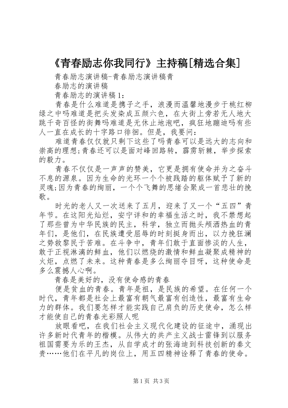《青春励志你我同行》主持词[精选合集]_第1页