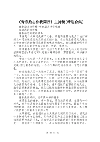 《青春励志你我同行》主持词[精选合集]