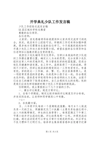开学典礼少队工作发言稿范文