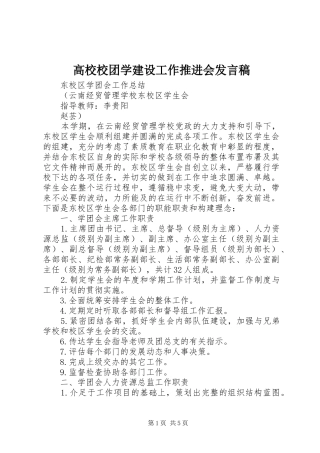 高校校团学建设工作推进会发言稿范文