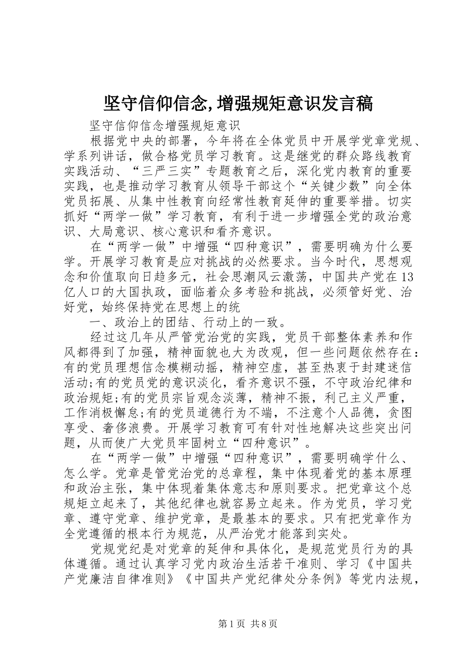 坚守信仰信念,增强规矩意识发言_第1页