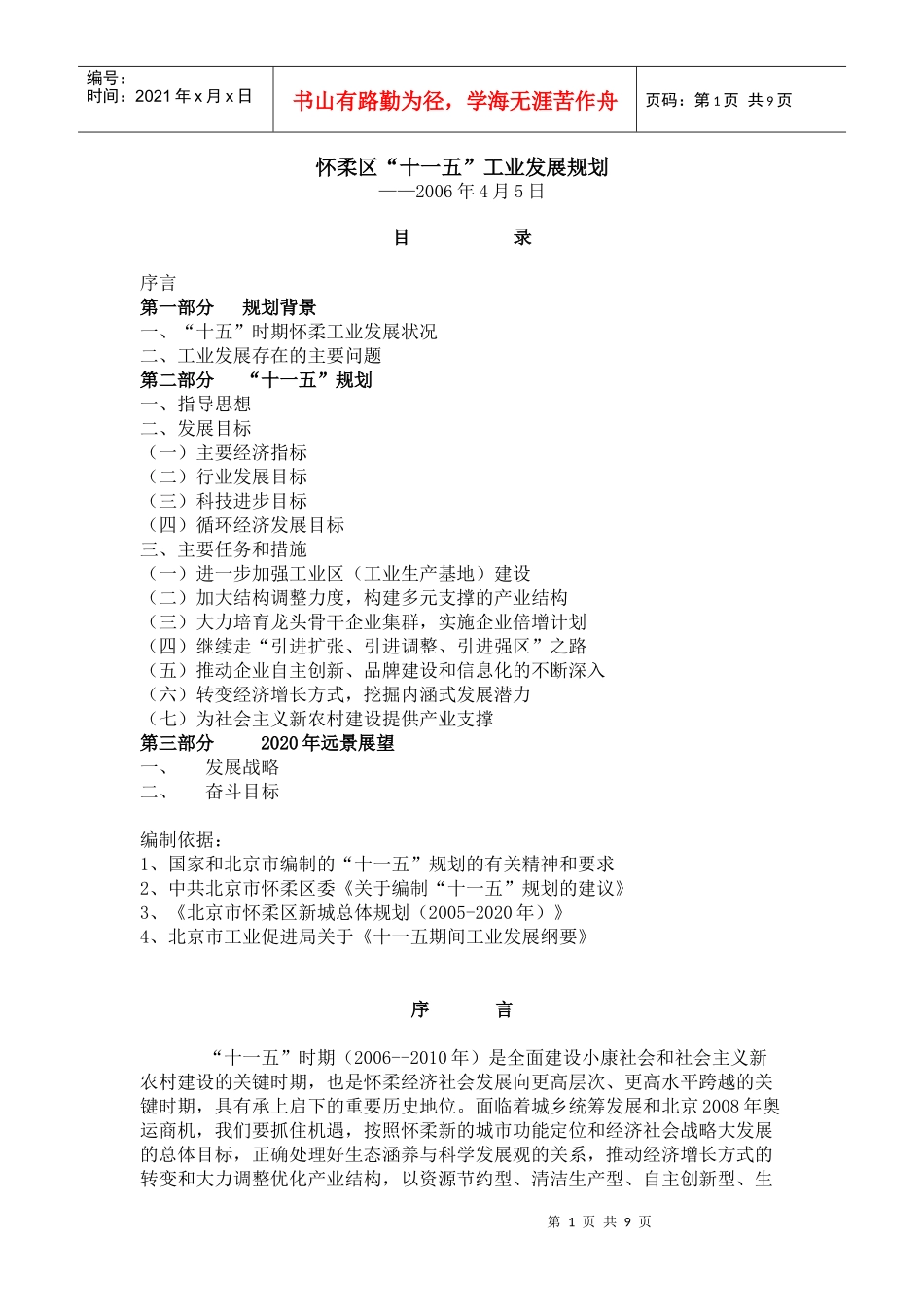怀柔区“十一五”工业发展规划_第1页