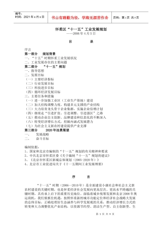 怀柔区“十一五”工业发展规划