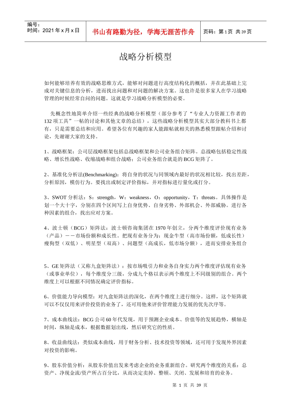 战略分析模型(doc 37页)_第1页