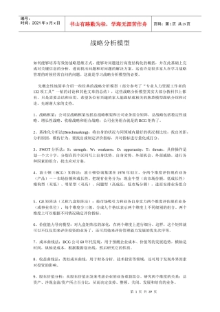 战略分析模型(doc 37页)