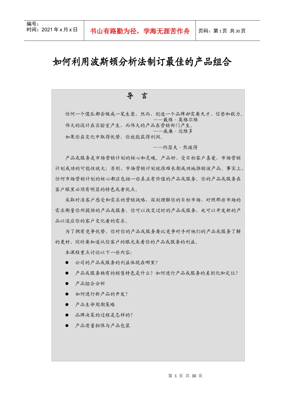 怎样利用波斯顿分析法制订产品组合_第1页