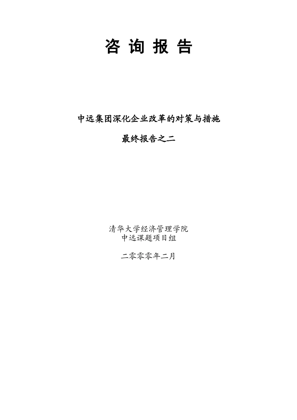 总部管理状况诊断及改进建议咨询报告_第2页
