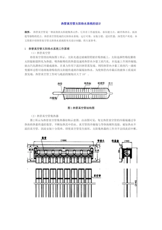热管真空管太阳热水系统设计(doc 5页)