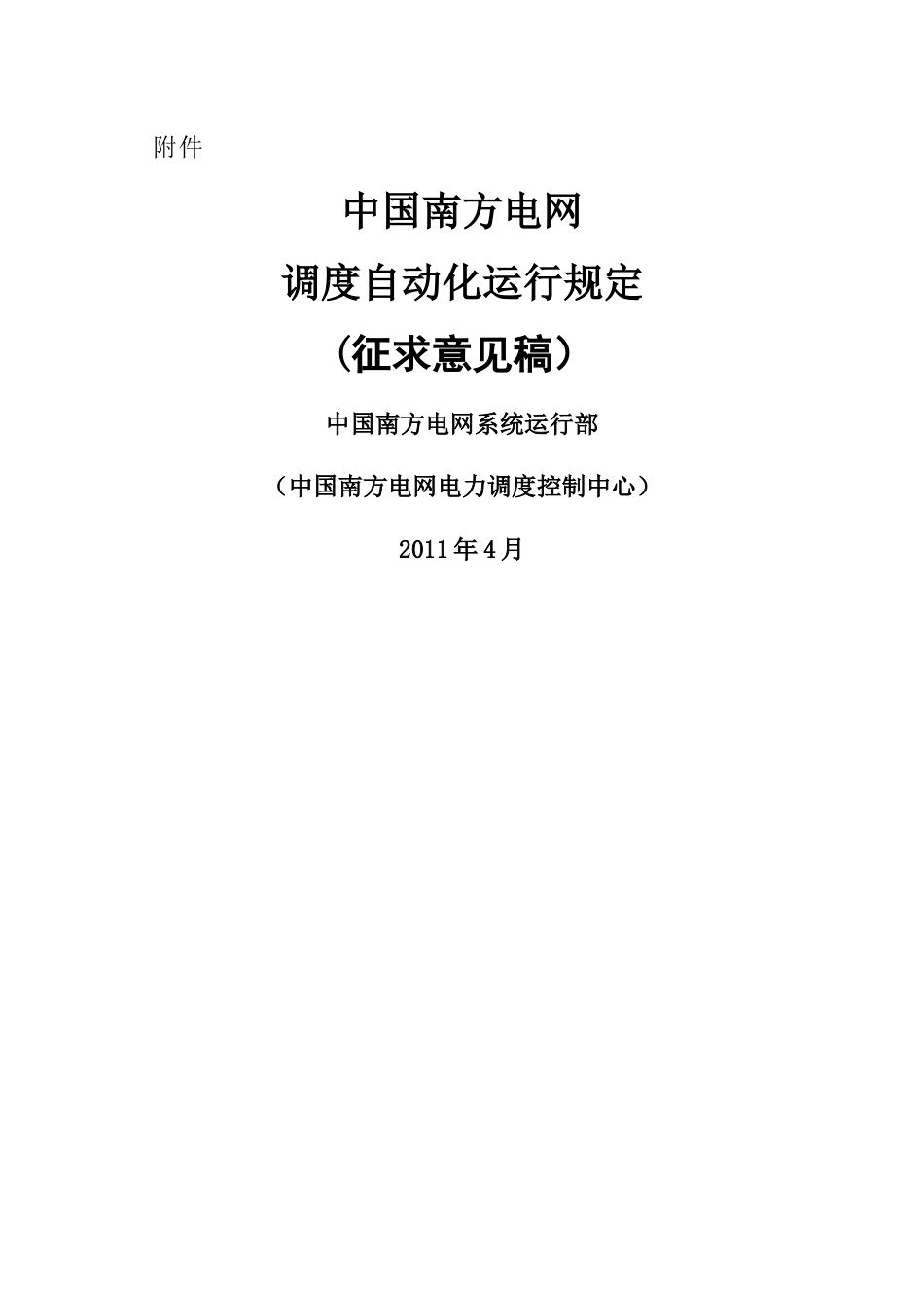 电网调度自动化运行规定征求意见稿_第1页