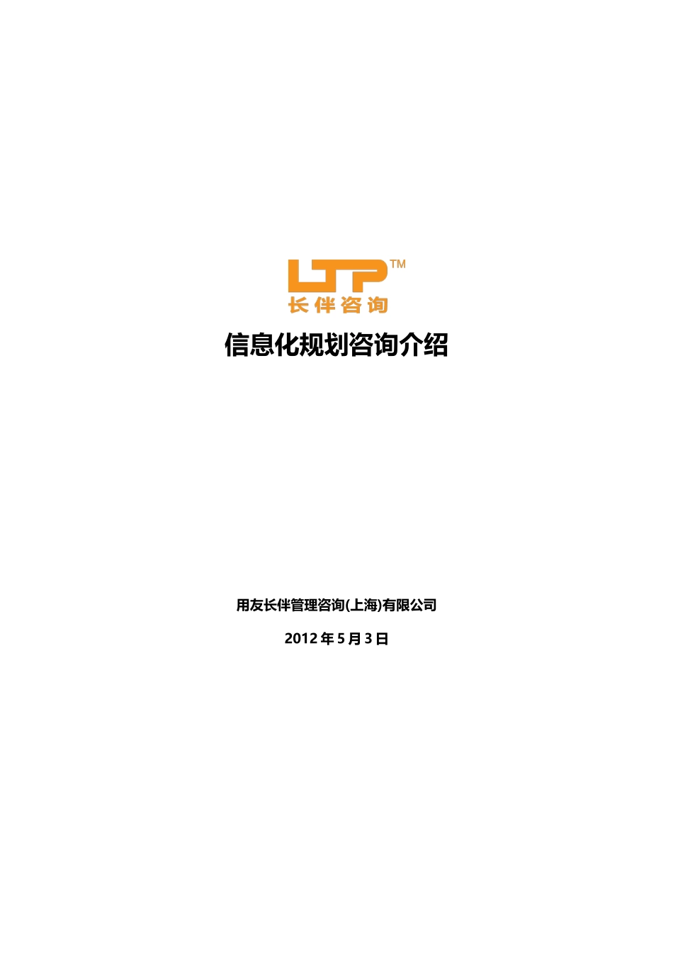 用友长伴信息化规划咨询介绍_第1页