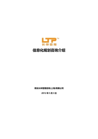 用友长伴信息化规划咨询介绍