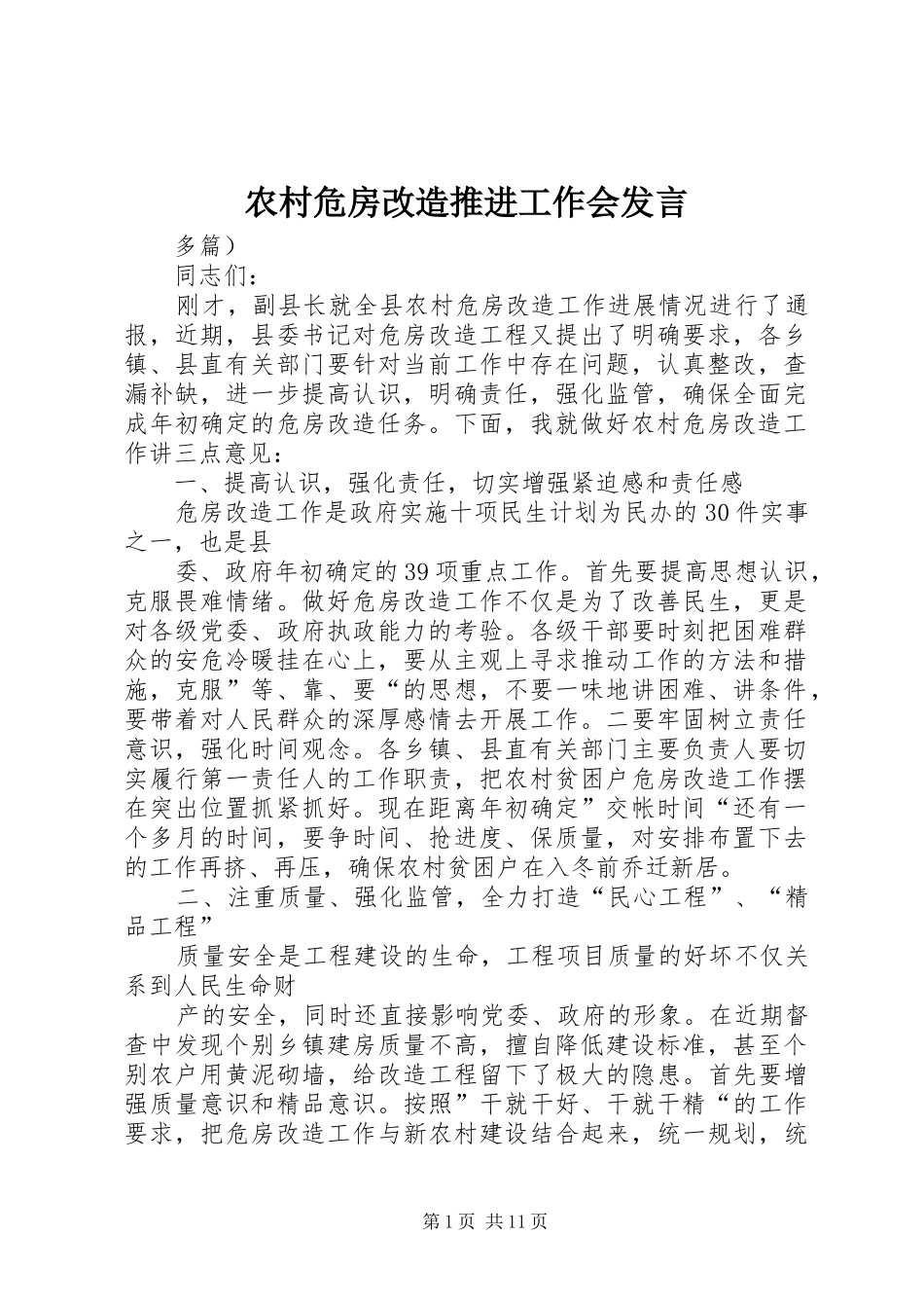 农村危房改造推进工作会发言稿 (2)_第1页