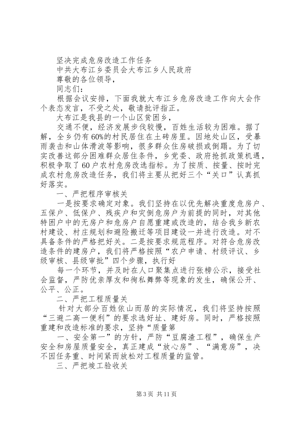 农村危房改造推进工作会发言稿 (2)_第3页