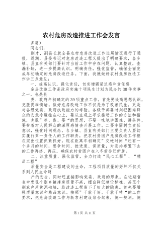 农村危房改造推进工作会发言稿 (2)