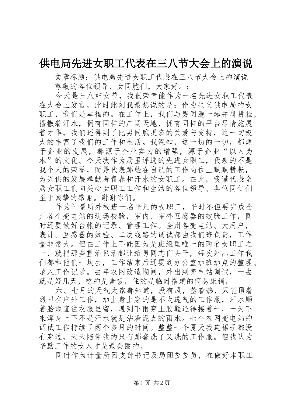 供电局先进女职工代表在三八节大会上的演说稿_第1页