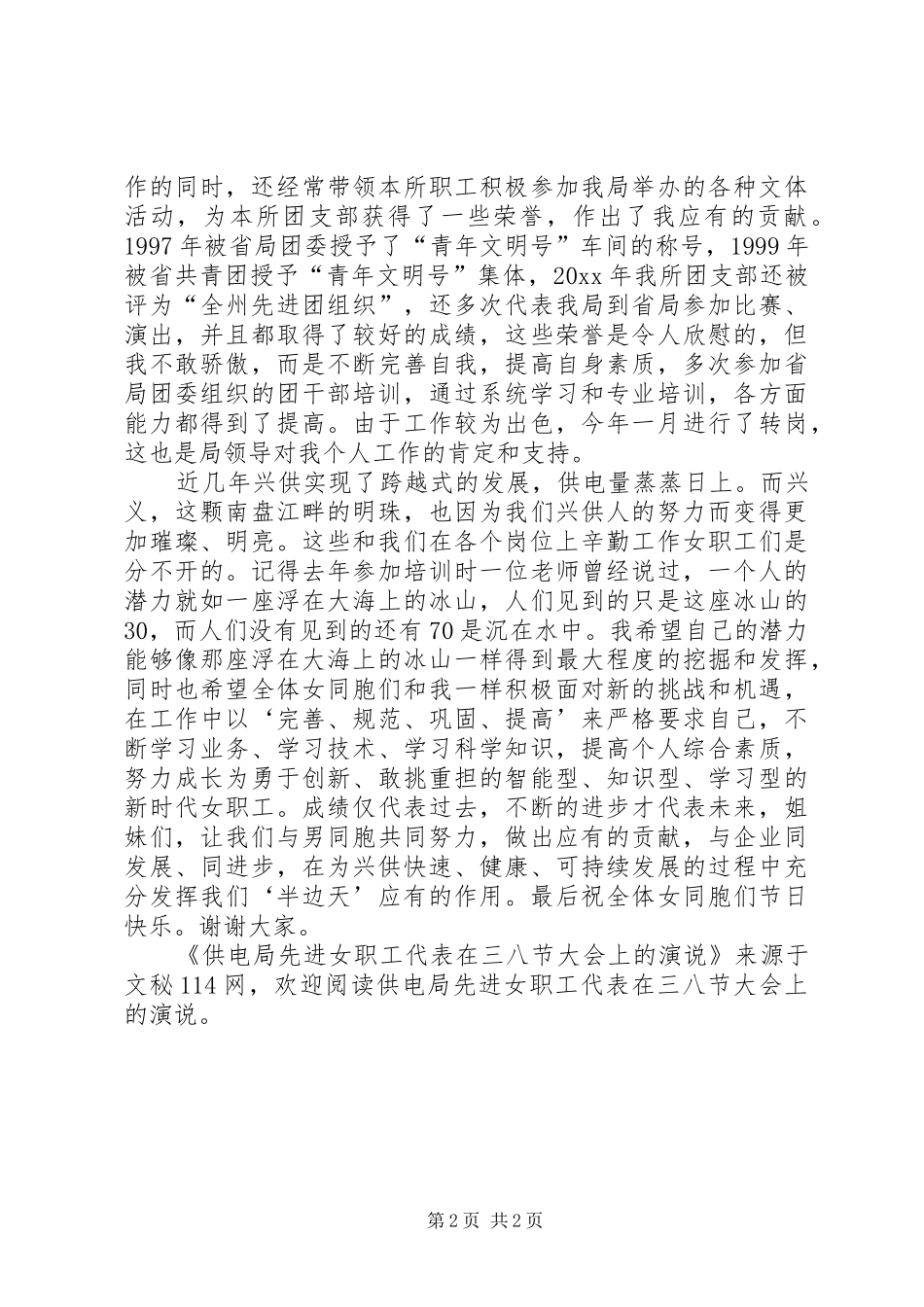 供电局先进女职工代表在三八节大会上的演说稿_第2页