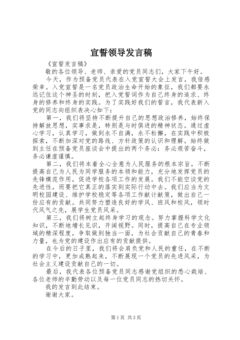 宣誓领导发言稿范文_第1页